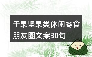 干果堅果類休閑零食朋友圈文案30句