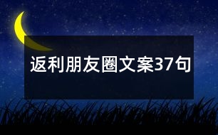 返利朋友圈文案37句