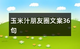 玉米汁朋友圈文案36句