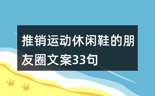 推銷(xiāo)運(yùn)動(dòng)休閑鞋的朋友圈文案33句