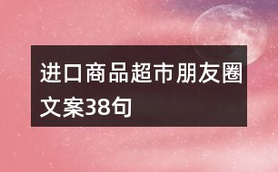 進口商品超市朋友圈文案38句