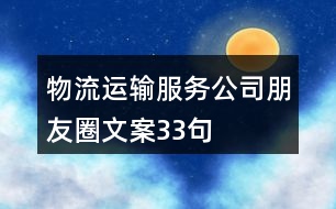 物流運輸服務(wù)公司朋友圈文案33句