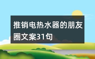 推銷電熱水器的朋友圈文案31句