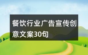 餐飲行業(yè)廣告宣傳創(chuàng)意文案30句