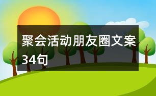 聚會活動朋友圈文案34句