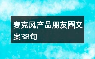 麥克風(fēng)產(chǎn)品朋友圈文案38句