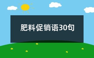 肥料促銷語30句