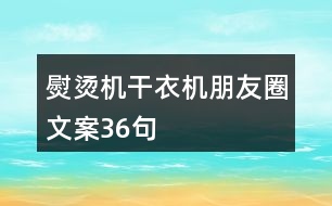 熨燙機(jī)、干衣機(jī)朋友圈文案36句