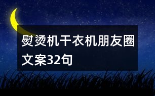 熨燙機(jī)、干衣機(jī)朋友圈文案32句