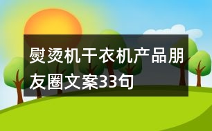 熨燙機(jī)、干衣機(jī)產(chǎn)品朋友圈文案33句