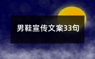 男鞋宣傳文案33句