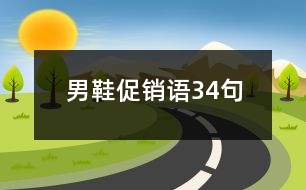 男鞋促銷語(yǔ)34句