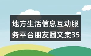 地方生活信息互動服務(wù)平臺朋友圈文案35句