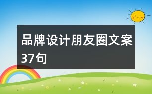 品牌設(shè)計朋友圈文案37句