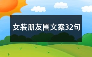 女裝朋友圈文案32句