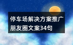 停車場解決方案推廣朋友圈文案34句