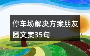 停車場解決方案朋友圈文案35句