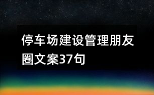 停車場建設管理朋友圈文案37句