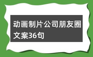 動(dòng)畫制片公司朋友圈文案36句