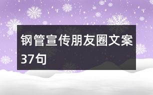 鋼管宣傳朋友圈文案37句