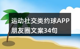 運(yùn)動社交類約球APP朋友圈文案34句