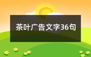 茶葉廣告文字36句