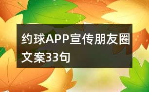 約球APP宣傳朋友圈文案33句