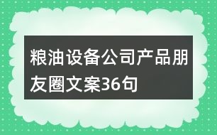 糧油設(shè)備公司產(chǎn)品朋友圈文案36句