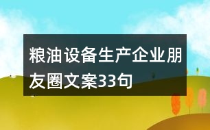 糧油設(shè)備生產(chǎn)企業(yè)朋友圈文案33句