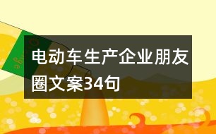 電動車生產(chǎn)企業(yè)朋友圈文案34句