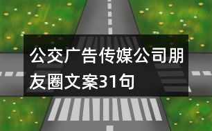 公交廣告?zhèn)髅焦九笥讶ξ陌?1句