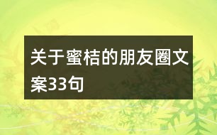 關于蜜桔的朋友圈文案33句