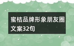 蜜桔品牌形象朋友圈文案32句