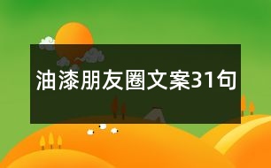 油漆朋友圈文案31句