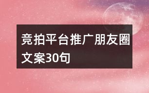 競拍平臺推廣朋友圈文案30句