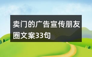 賣門的廣告宣傳朋友圈文案33句