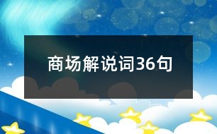 商場(chǎng)解說詞36句