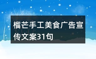 榴芒手工美食廣告宣傳文案31句