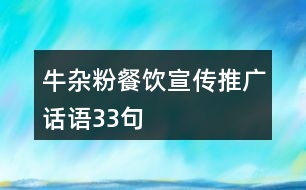 牛雜粉餐飲宣傳推廣話語(yǔ)33句