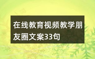 在線教育視頻教學(xué)朋友圈文案33句