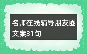 名師在線輔導(dǎo)朋友圈文案31句