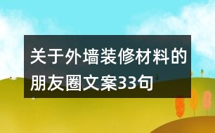 關(guān)于外墻裝修材料的朋友圈文案33句