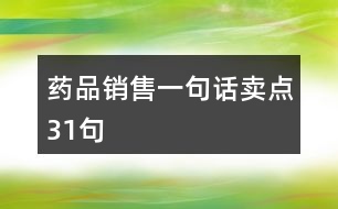 藥品銷售一句話賣點31句