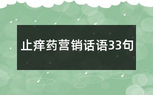 止癢藥營銷話語33句