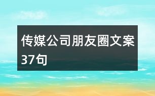 傳媒公司朋友圈文案37句