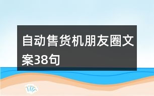 自動售貨機朋友圈文案38句