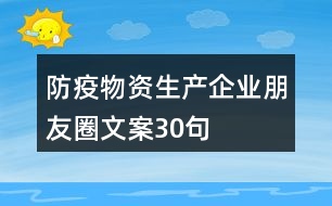 防疫物資生產(chǎn)企業(yè)朋友圈文案30句