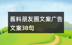 醬料朋友圈文案廣告文案38句