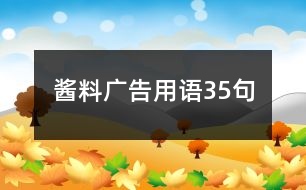 醬料廣告用語(yǔ)35句