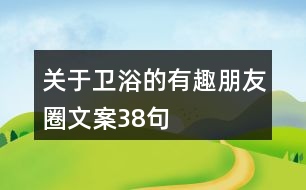 關(guān)于衛(wèi)浴的有趣朋友圈文案38句